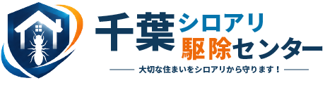 千葉シロアリ駆除センター